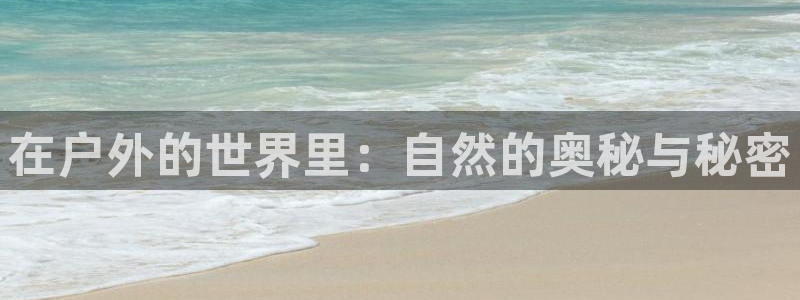 新御书屋御宅屋海棠书屋：在户外的世界里：自然的奥秘与秘密
