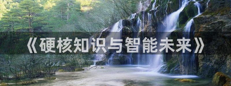 御书屋(御宅屋)自由：《硬核知识与智能未来》