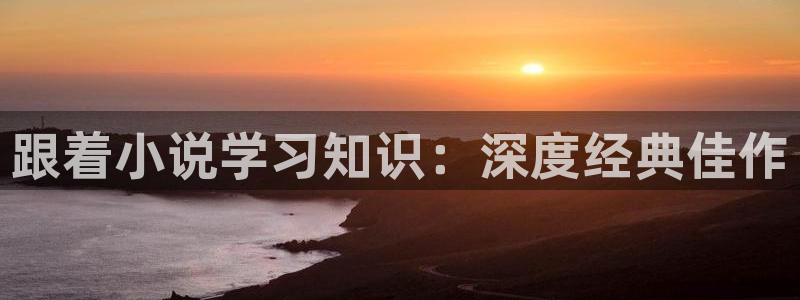 御宅屋御书屋网址：跟着小说学习知识：深度经典佳作